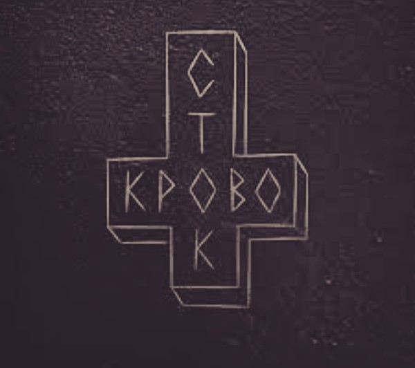 Кровосток