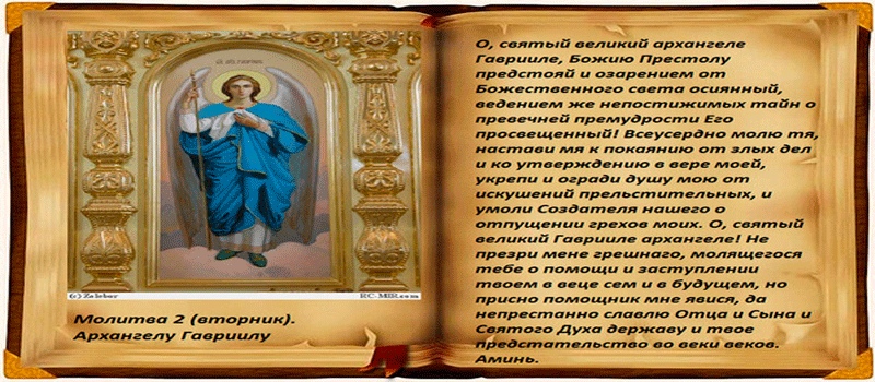 Молитвы архангелам на каждый день читать недели. Молитва на каждый день 2 вторник. Молитва во вторник Архангелу Гавриилу. Молитвы Архангелам на каждый день. Молитва Архангелу Гавриилу.