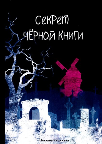 ►▒"Секрет чёрной книги" Наталья Калинина