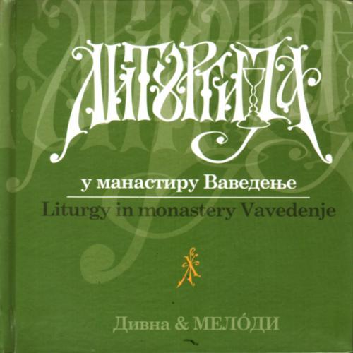 Дивна Любоевич и Мелoди - Liturgija u manastiru Vavedenje (2004)