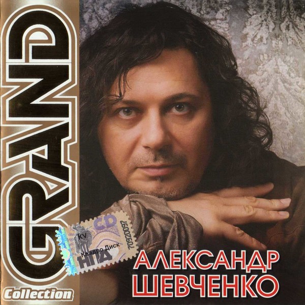 Александр Шевченко -  Grand Collection (2010)